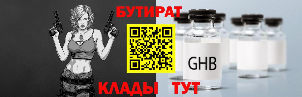 Бутират жидкий экстази Кимры